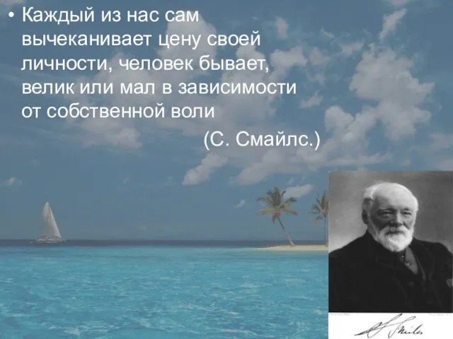 Каждый из нас сам вычеканивает цену своей личности, человек бывает, велик или