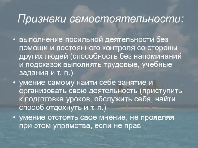 Признаки самостоятельности: выполнение посильной деятельности без помощи и постоянного контроля со стороны