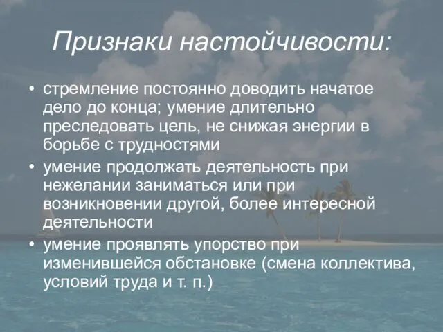 Признаки настойчивости: стремление постоянно доводить начатое дело до конца; умение длительно преследовать