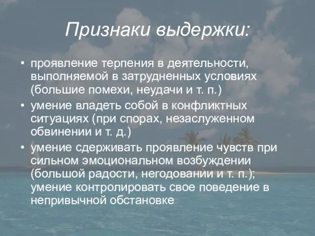 Признаки выдержки: проявление терпения в деятельности, выполняемой в затрудненных условиях (большие помехи,