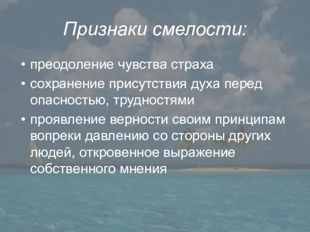 Признаки смелости: преодоление чувства страха сохранение присутствия духа перед опасностью, трудностями проявление