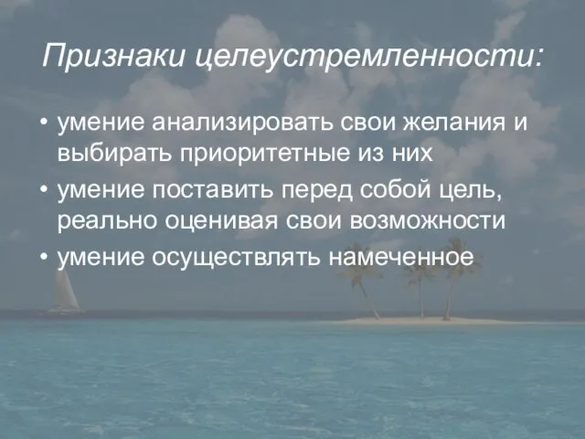 Признаки целеустремленности: умение анализировать свои желания и выбирать приоритетные из них умение