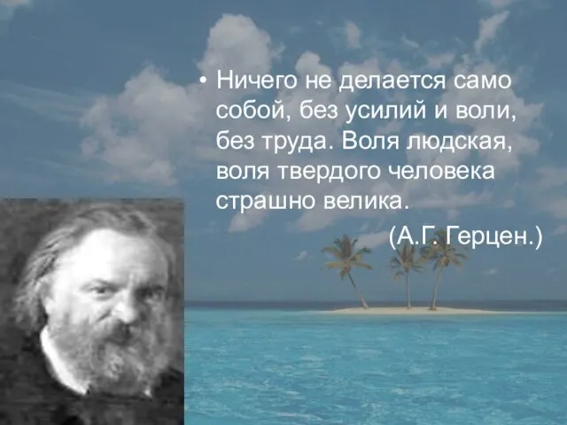 Ничего не делается само собой, без усилий и воли, без труда. Воля