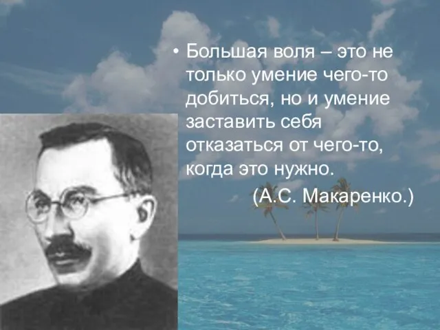 Большая воля – это не только умение чего-то добиться, но и умение