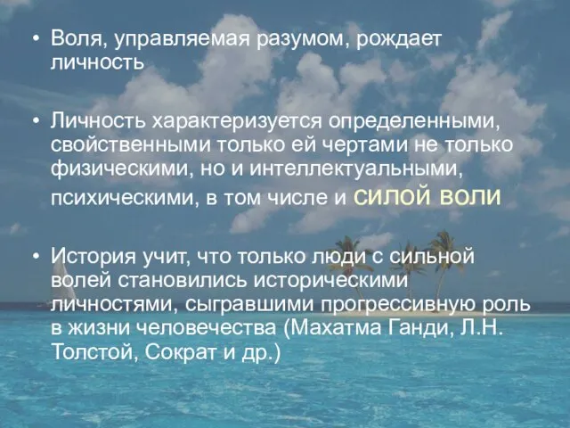 Воля, управляемая разумом, рождает личность Личность характеризуется определенными, свойственными только ей чертами