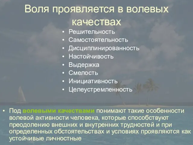 Воля проявляется в волевых качествах Решительность Самостоятельность Дисциплинированность Настойчивость Выдержка Смелость Инициативность