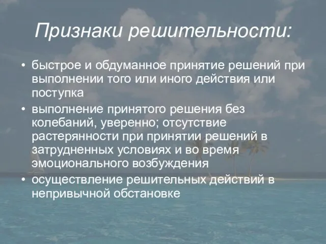 Признаки решительности: быстрое и обдуманное принятие решений при выполнении того или иного