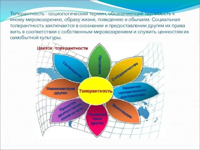 Толерантность - социологический термин, обозначающий терпимость к иному мировоззрению, образу жизни, поведению