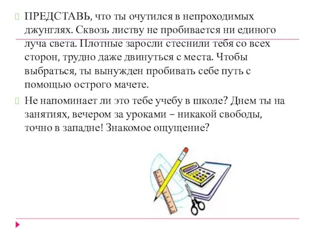 ПРЕДСТАВЬ, что ты очутился в непроходимых джунглях. Сквозь листву не пробивается ни