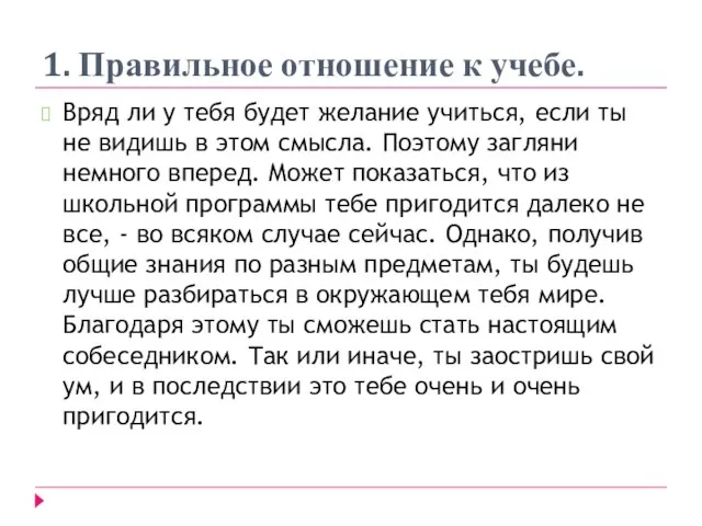 1. Правильное отношение к учебе. Вряд ли у тебя будет желание учиться,