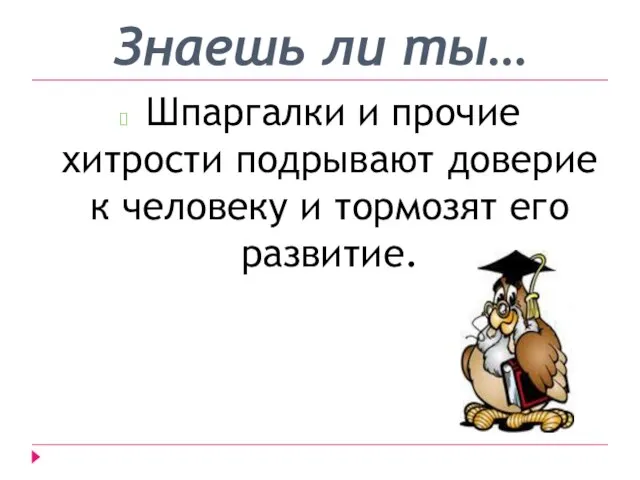 Знаешь ли ты… Шпаргалки и прочие хитрости подрывают доверие к человеку и тормозят его развитие.