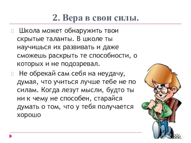 2. Вера в свои силы. Школа может обнаружить твои скрытые таланты. В