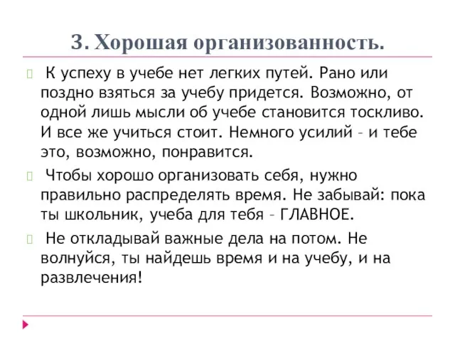 3. Хорошая организованность. К успеху в учебе нет легких путей. Рано или