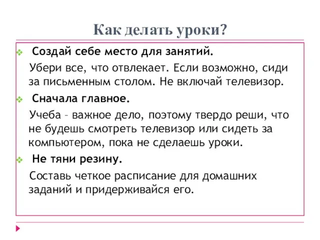 Как делать уроки? Создай себе место для занятий. Убери все, что отвлекает.