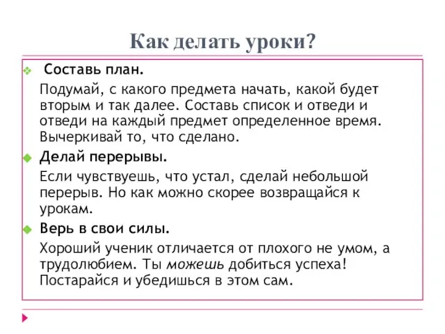 Как делать уроки? Составь план. Подумай, с какого предмета начать, какой будет