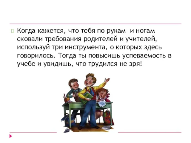 Когда кажется, что тебя по рукам и ногам сковали требования родителей и