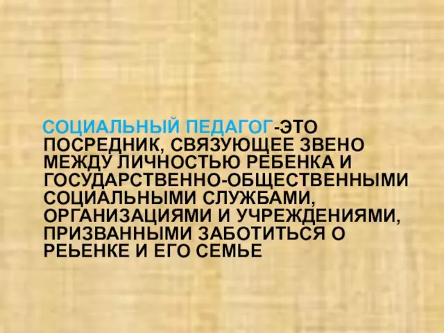 СОЦИАЛЬНЫЙ ПЕДАГОГ-ЭТО ПОСРЕДНИК, СВЯЗУЮЩЕЕ ЗВЕНО МЕЖДУ ЛИЧНОСТЬЮ РЕБЕНКА И ГОСУДАРСТВЕННО-ОБЩЕСТВЕННЫМИ СОЦИАЛЬНЫМИ СЛУЖБАМИ,