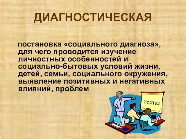 ДИАГНОСТИЧЕСКАЯ постановка «социального диагноза», для чего проводится изучение личностных особенностей и социально-бытовых