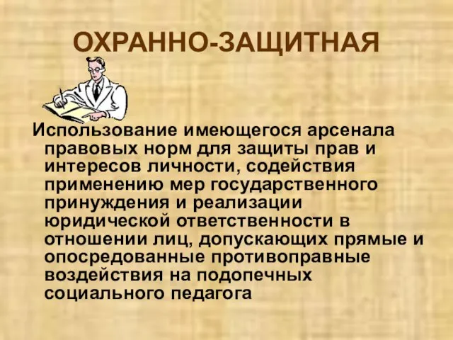 ОХРАННО-ЗАЩИТНАЯ Использование имеющегося арсенала правовых норм для защиты прав и интересов личности,