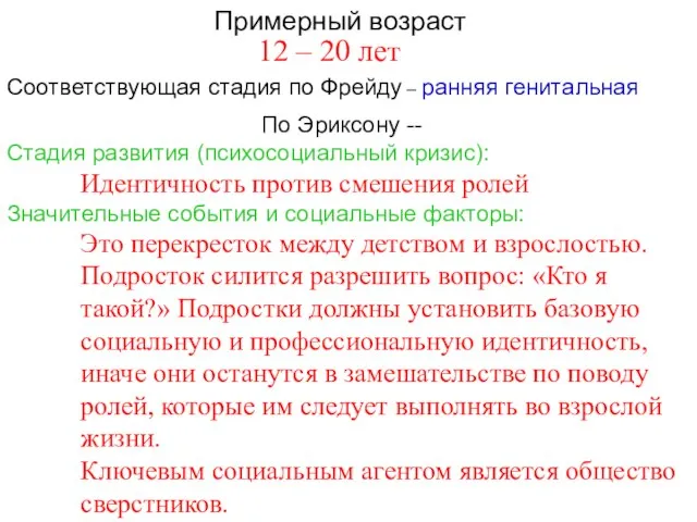 Примерный возраст По Эриксону -- Стадия развития (психосоциальный кризис): Соответствующая стадия по