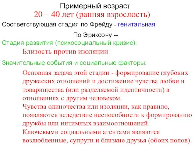 Примерный возраст По Эриксону -- Стадия развития (психосоциальный кризис): Соответствующая стадия по