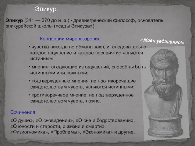 Эпикур. Эпикур (341 — 270 до н. э.) - древнегреческий философ, основатель