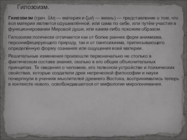 Гилозоизм. Гилозоизм (греч. ὕλη — материя и ζωή — жизнь) — представление