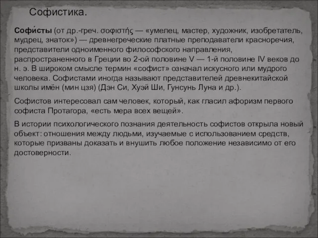 Софистика. Софи́сты (от др.-греч. σοφιστής — «умелец, мастер, художник, изобретатель, мудрец, знаток»)