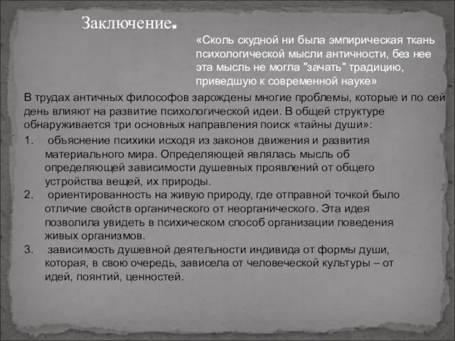 Заключение. В трудах античных философов зарождены многие проблемы, которые и по сей