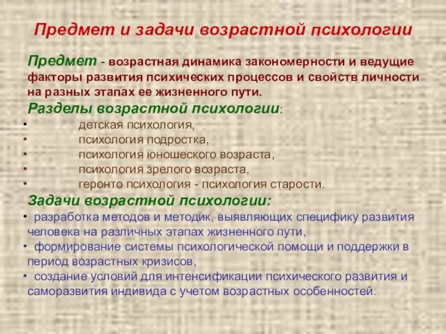 Предмет и задачи возрастной психологии Предмет - возрастная динамика закономерности и ведущие