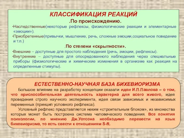 КЛАССИФИКАЦИЯ РЕАКЦИЙ .По происхождению. Наследственные(некоторые рефлексы, физиологические реакции и элементарные «эмоции»). Приобретенные(привычки,