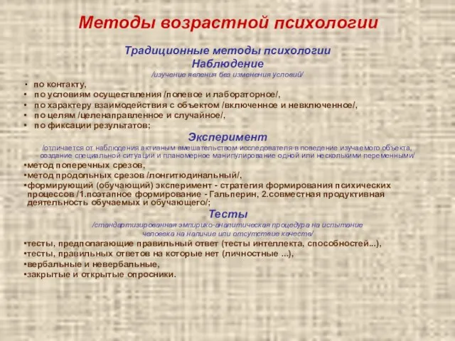 Методы возрастной психологии Традиционные методы психологии Наблюдение /изучение явления без изменения условий/