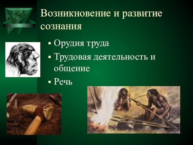 Возникновение и развитие сознания Орудия труда Трудовая деятельность и общение Речь