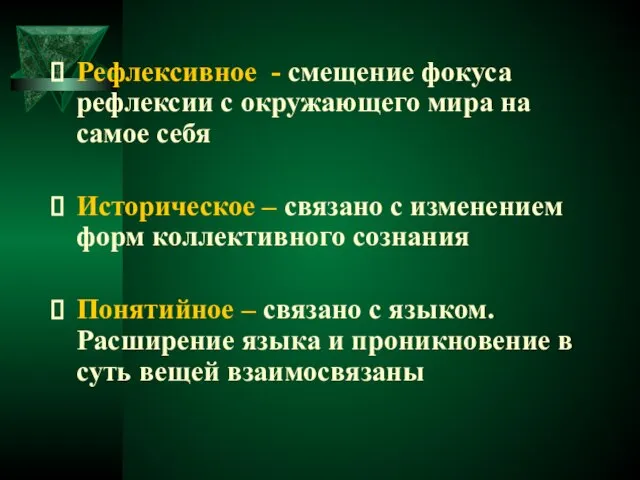 Рефлексивное - смещение фокуса рефлексии с окружающего мира на самое себя Историческое