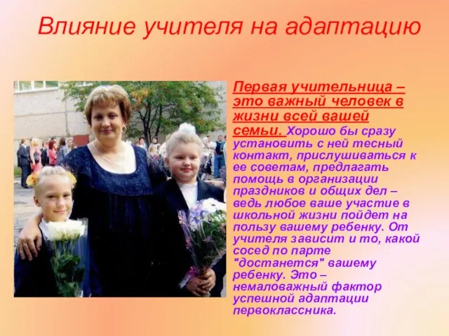 Влияние учителя на адаптацию Первая учительница – это важный человек в жизни