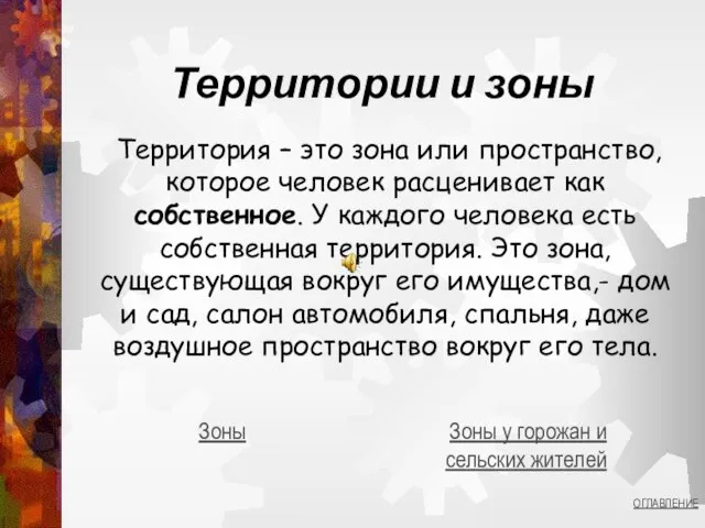 Территории и зоны Территория – это зона или пространство, которое человек расценивает