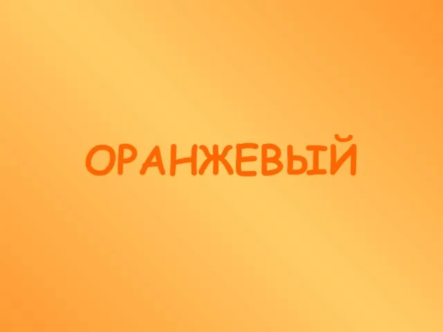 ОРАНЖЕВЫЙ