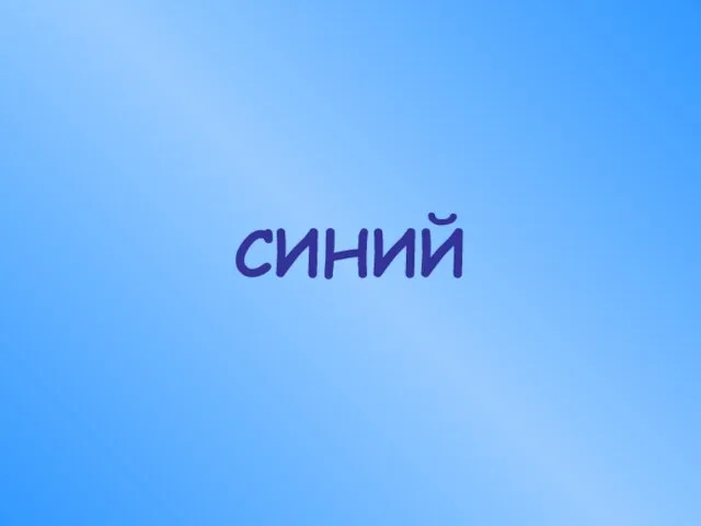 СИНИЙ