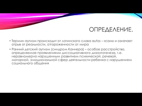 Определение. Термин аутизм происходит от латинского слова autos – «сам» и означает