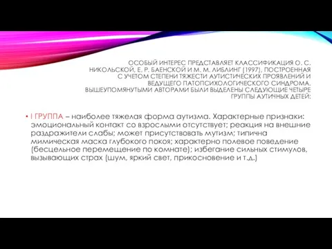 Особый интерес представляет классификация О. С. Никольской, Е. Р. Баенской и М.