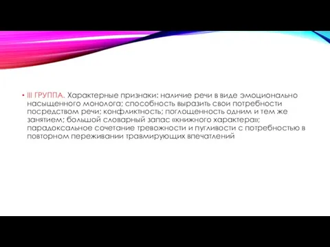 III ГРУППА. Характерные признаки: наличие речи в виде эмоционально насыщенного монолога; способность