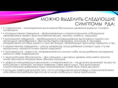 Можно выделить следующие симптомы РДА: • стереотипия – многократное выполнение бесцельных движений