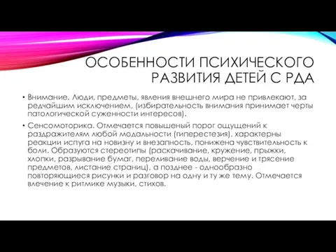 Особенности психического развития детей с РДА Внимание. Люди, предметы, явления внешнего мира