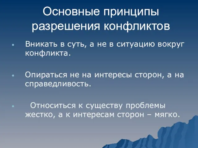 Основные принципы разрешения конфликтов Вникать в суть, а не в ситуацию вокруг