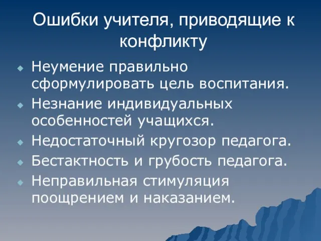 Ошибки учителя, приводящие к конфликту Неумение правильно сформулировать цель воспитания. Незнание индивидуальных