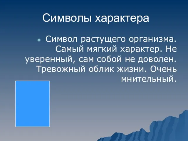 Символы характера Символ растущего организма. Самый мягкий характер. Не уверенный, сам собой