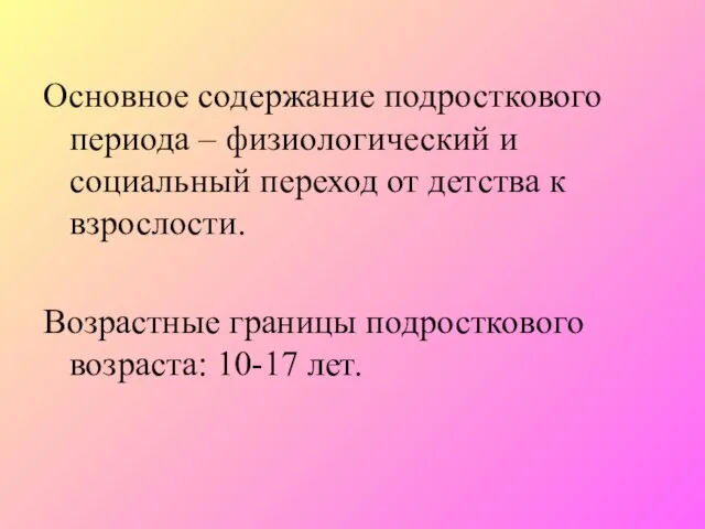 Основное содержание подросткового периода – физиологический и социальный переход от детства к