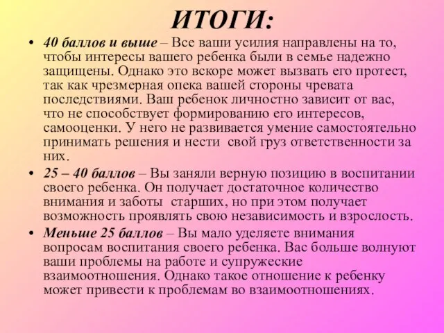 ИТОГИ: 40 баллов и выше – Все ваши усилия направлены на то,