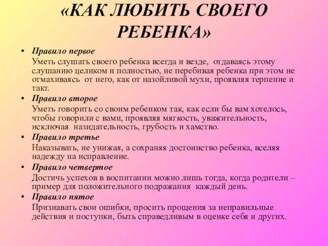 «КАК ЛЮБИТЬ СВОЕГО РЕБЕНКА» Правило первое Уметь слушать своего ребенка всегда и