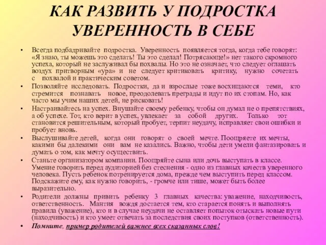 КАК РАЗВИТЬ У ПОДРОСТКА УВЕРЕННОСТЬ В СЕБЕ Всегда подбадривайте подростка. Уверенность появляется